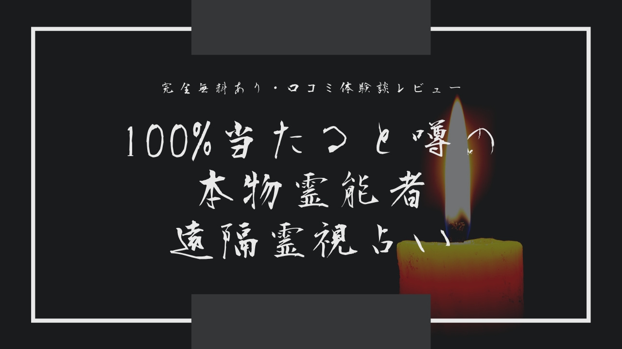 完全無料 本物霊能者に遠隔で霊視占いしてもらった