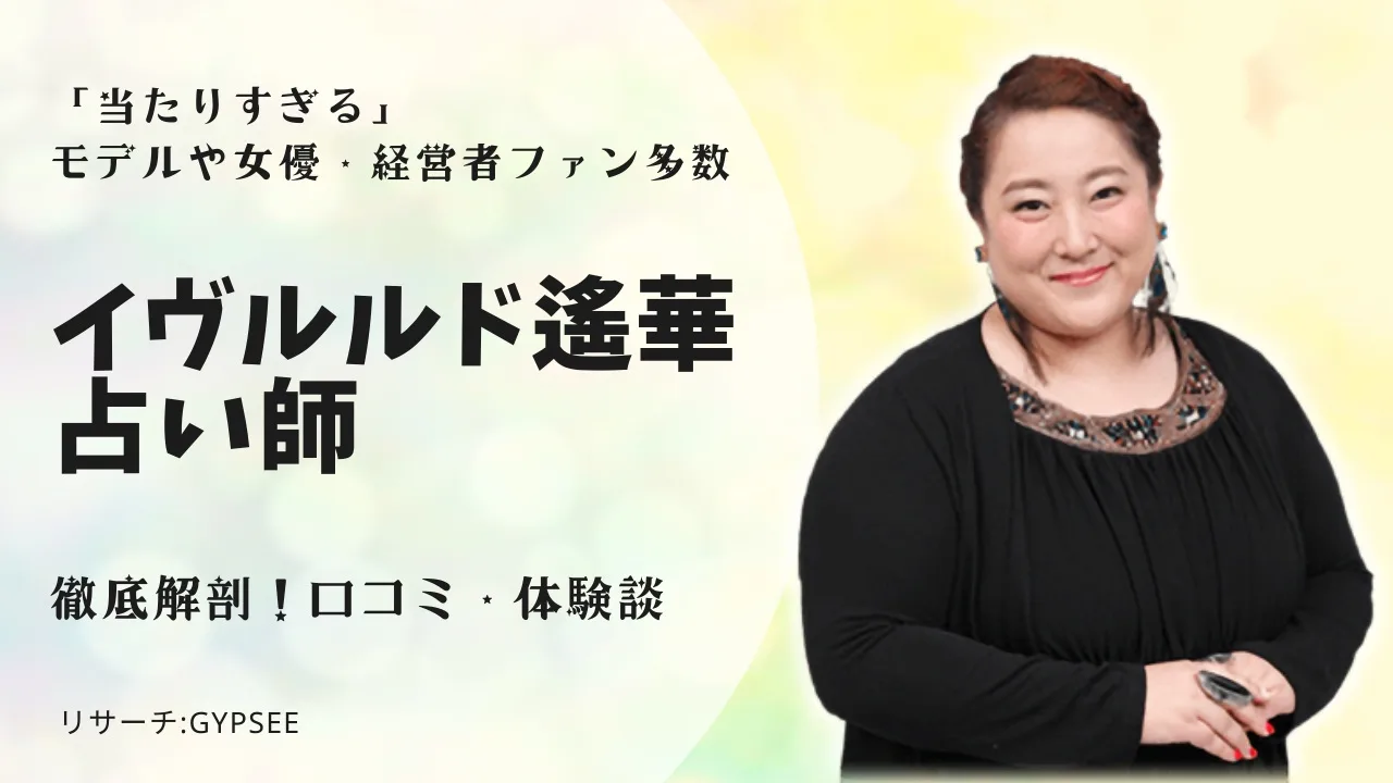 イヴルルド遙華とは フォーチュン占いは当たる 口コミ体験談レビュー