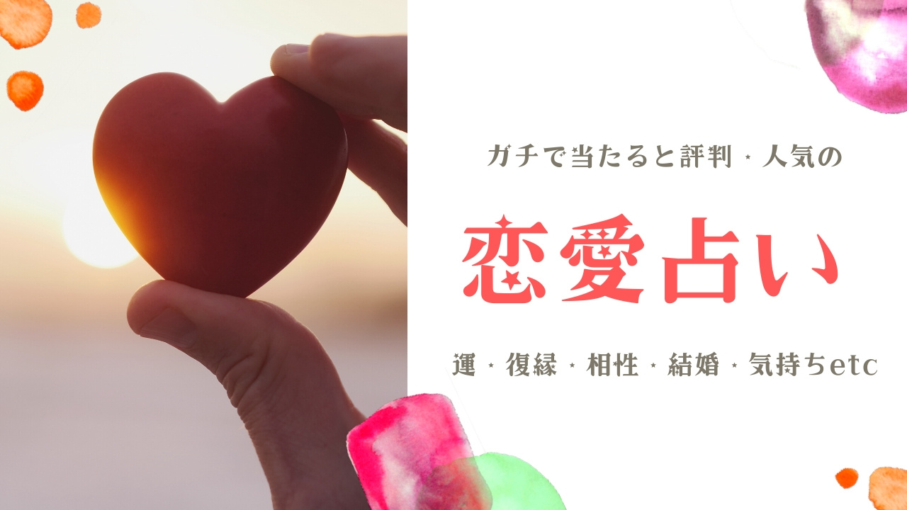 ガチで当たる恋愛占い 運 復縁 相性 結婚 気持ちetc 完全無料
