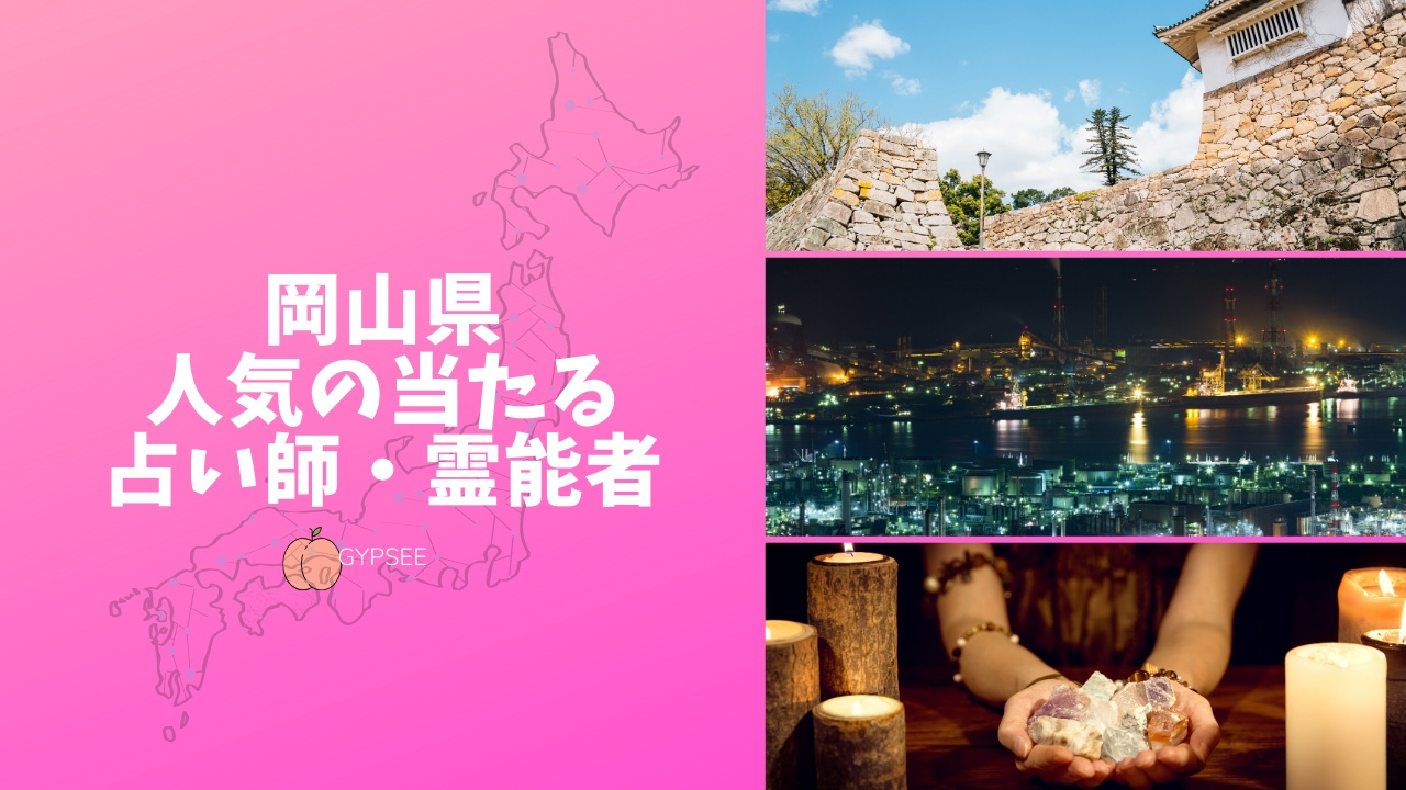 岡山の当たる人気の占いを口コミ 評判の占い師 霊能者はこの