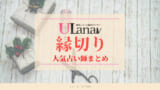縁切り榎は効果ない 口コミ体験談 その後など