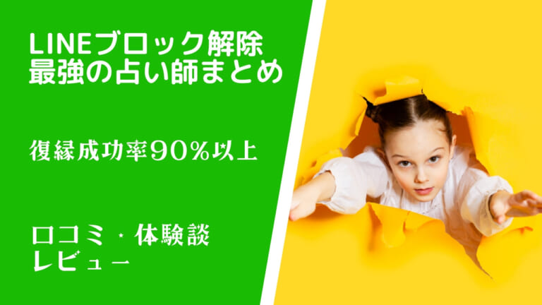 【無料あり】LINEブロック解除に強い占い師！復縁成功率90%以上