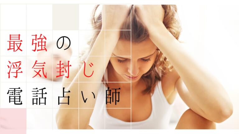 【電話占い】浮気封じができる浮気相談に強い占い師まとめ