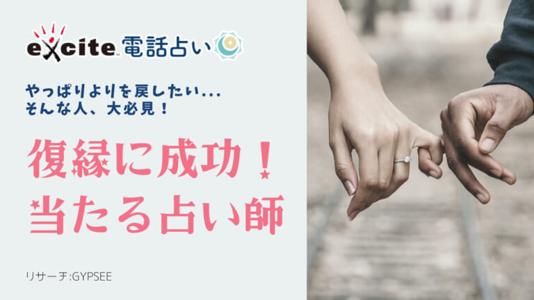 エキサイト電話占いの復縁に強い占い師を紹介
