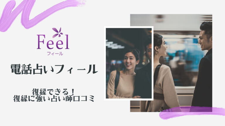 電話占いFeel（フィール）の復縁に強い占い師