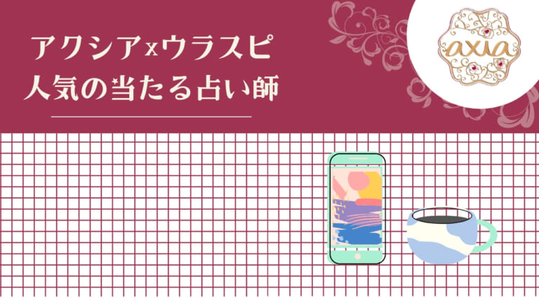 【2026年7月最新】電話占いアクシアのウラスピ口コミ｜料金・録音・先生の評判