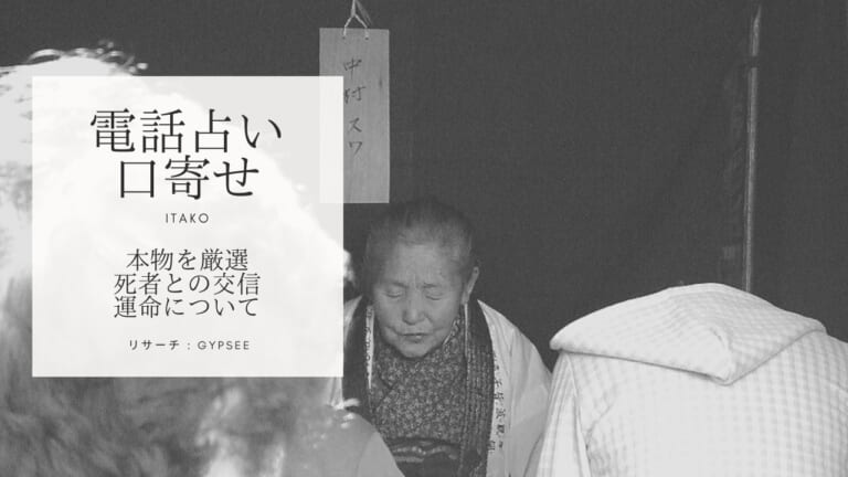 電話占い イタコ 口寄せ 本物占い師