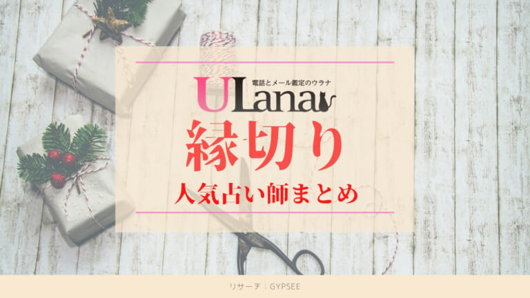 電話占いウラナ縁切りに強い人気当たる占い師