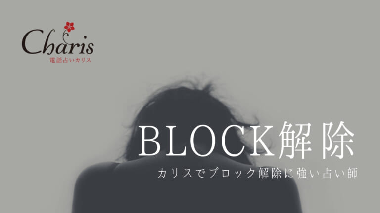 電話占いカリスのブロック解除(LINE・メンタルetc)に強い占い師