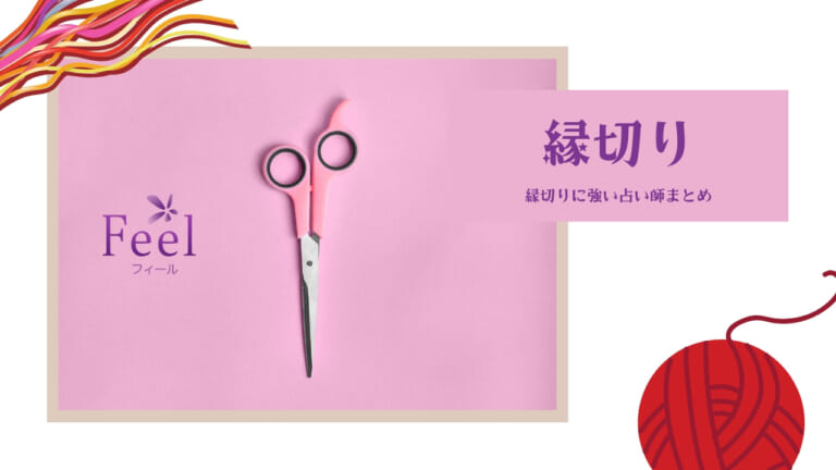 電話占いフィールの縁切りに強い占い師