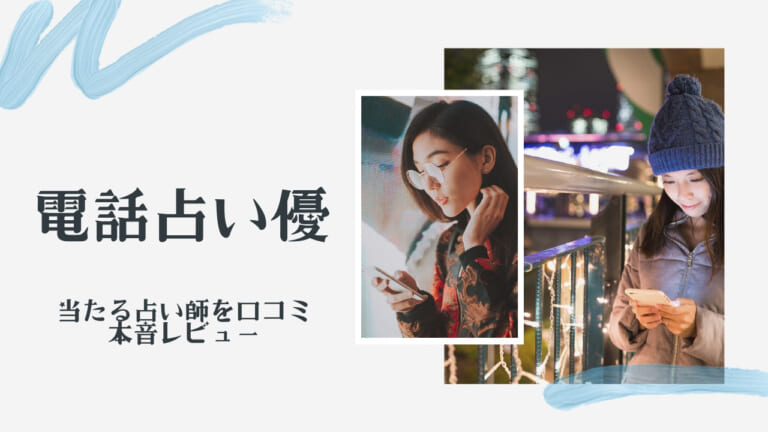 電話占い優の口コミ・評判！当たる占い師はこの人！