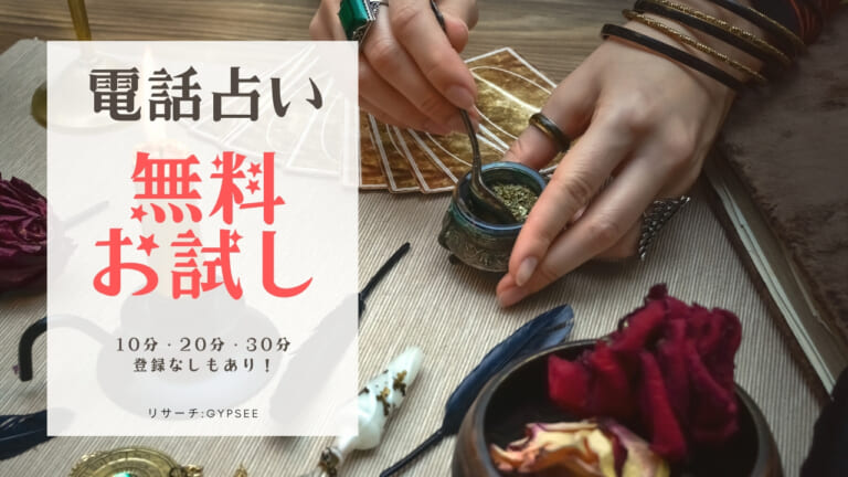 電話占い初回無料お試し！10分・20分・30分【登録なしもあり！】