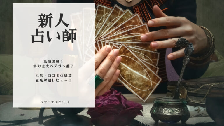 電話占い新人占い師！人気・実力も口コミ【最新版】