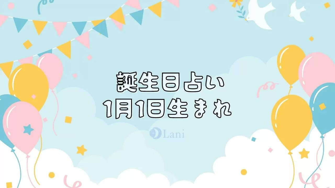 1月1日生まれの性格や特徴 運命 運勢を分析 誕生日占い