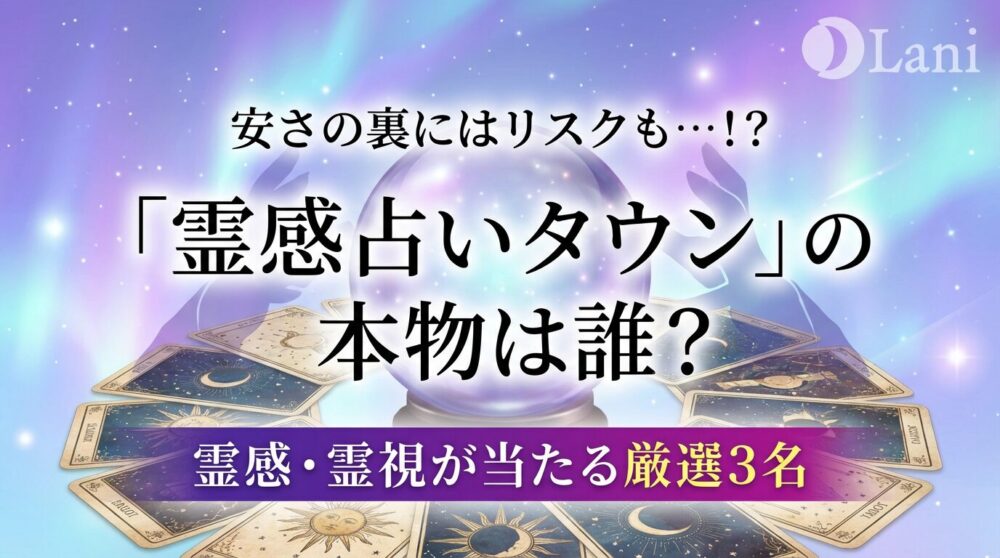 【潜入調査】占いタウンで霊視ができる本物は誰？編集部が選ぶ信頼できる3名