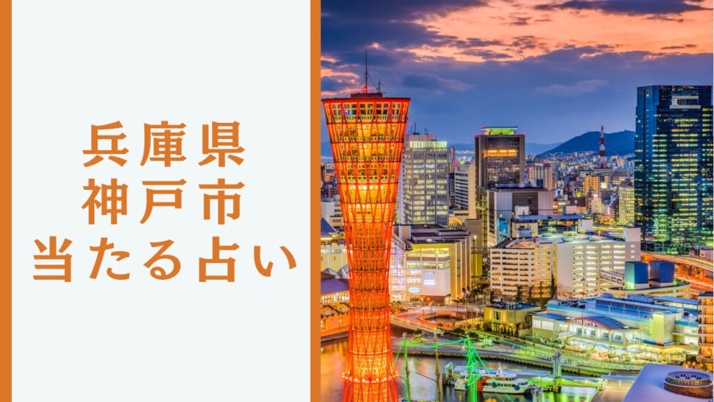 兵庫県神戸市当たる占い