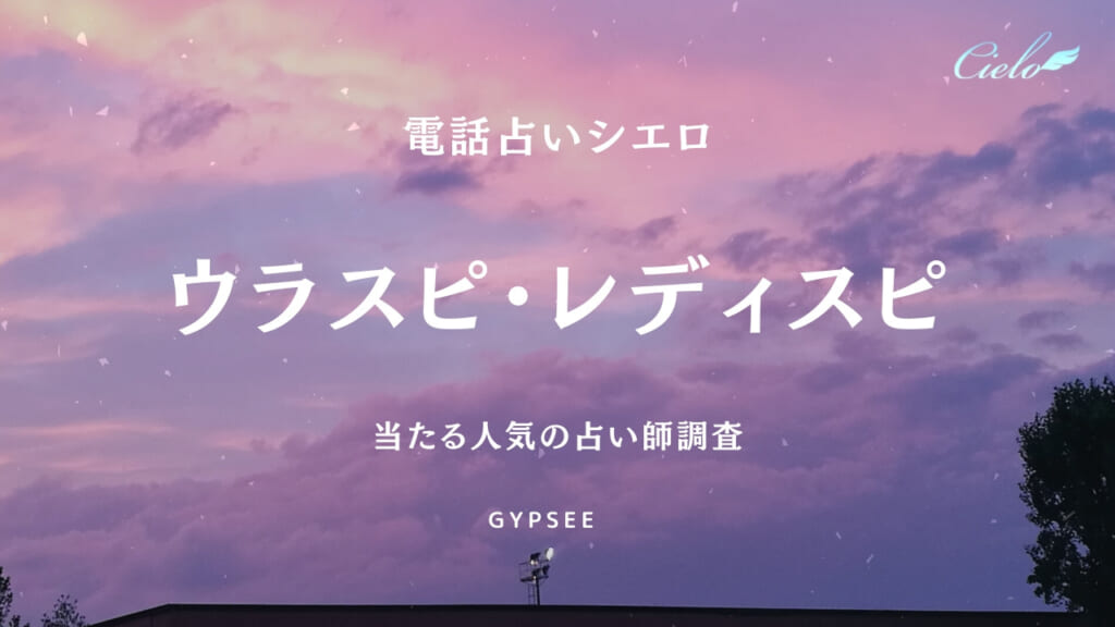【2026年7月最新】電話占いシエロのウラスピ評判｜ミラノ先生の時期的中と料金