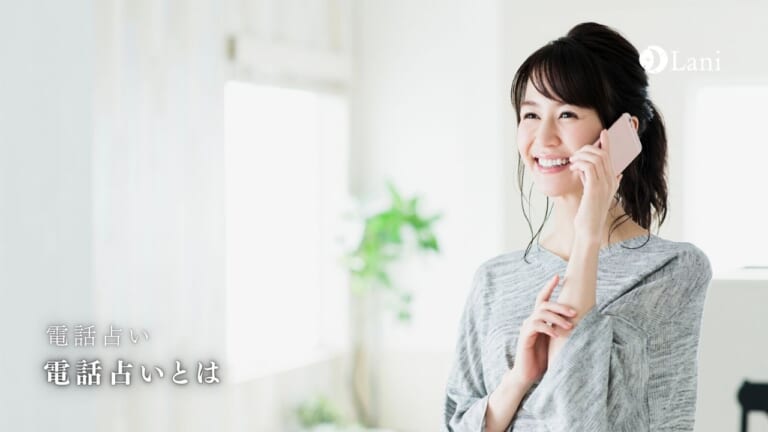電話占いとは？世界一わかりやすい解説と失敗しない始め方