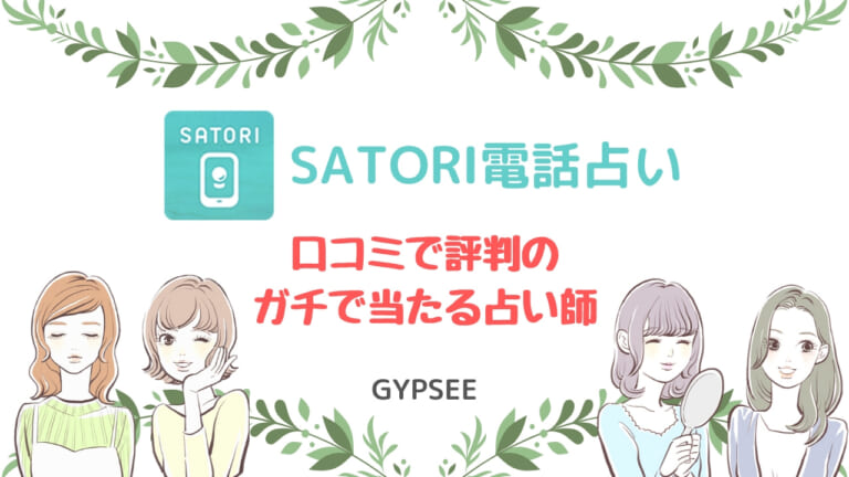 SATORI電話占いの当たる占い師を口コミ!