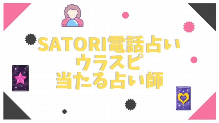 SATORI電話占いのウラスピで当たる人気の占い師を調査！口コミ・人気みんなのおすすめは？