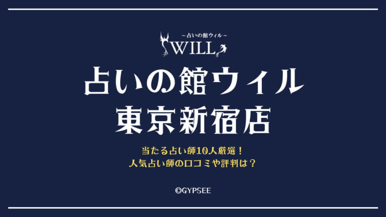 占いの館ウィル東京新宿店の当たる占い師10人厳選！人気占い師の口コミや評判は？【体験談】