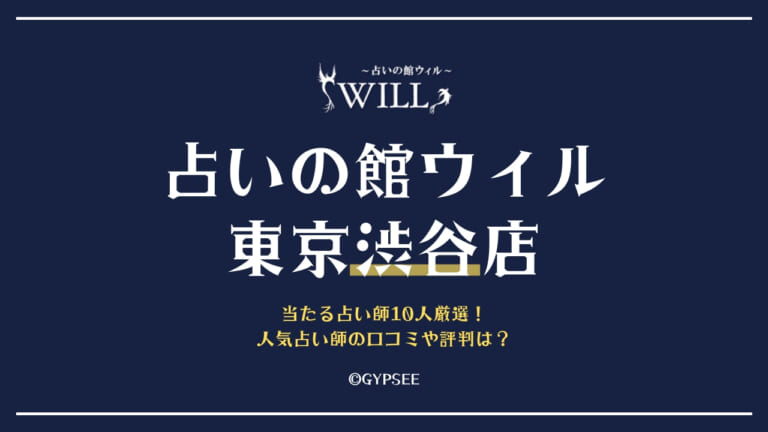 占いの館ウィル東京渋谷店の当たる占い師！人気占い師の口コミや評判は？【体験談】