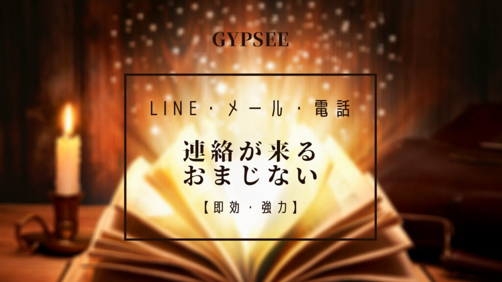 必ず連絡が来るおまじない｜LINE・メール・電話【即効・強力】