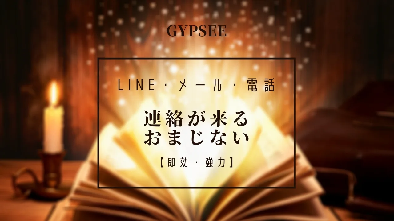 必ず連絡が来るおまじない｜LINE・メール・電話【即効・強力】