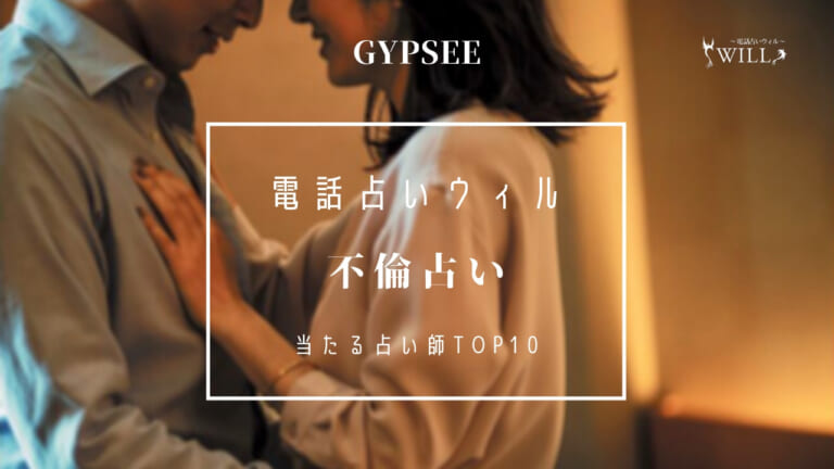 電話占いウィルの不倫占い・浮気相談に強い当たる占い師TOP10
