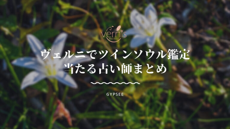 電話占いヴェルニのツインソウル鑑定が当たる占い師