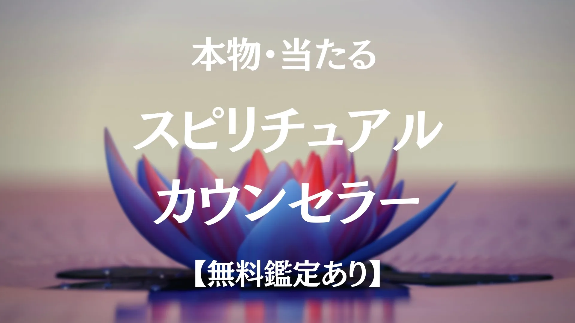 当たる スピリチュアルカウンセラー霊視できる本物 有名人 無料鑑定あり