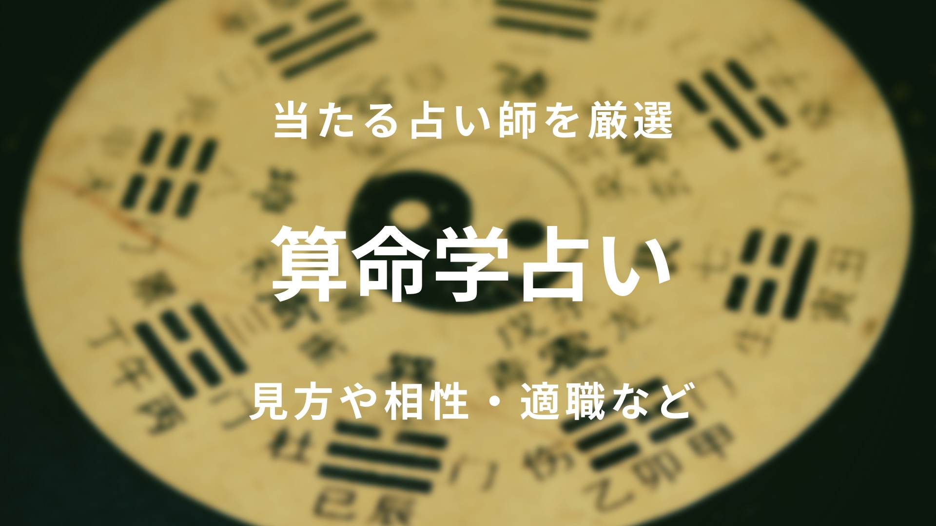 無料あり 算命学占い 当たる占い師を10人厳選 見方や相性 適職など