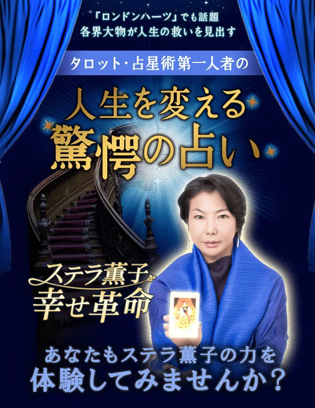 ステラ薫子は当たる タロット占いの第一人者を徹底解剖 無料あり