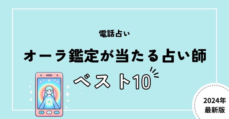 【電話占い】オーラ鑑定が当たる占い師10人厳選!相性診断・色etc
