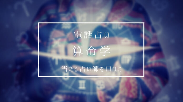 【電話占い】算命学占いが当たる占い師口コミ・評判