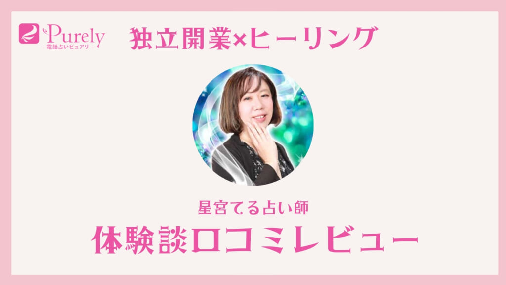 【電話占いピュアリ体験談】星宮てる占い師に開業相談と遠隔ヒーリングをお願いした口コミ