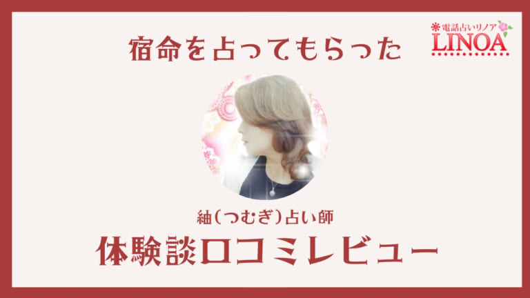 【電話占いリノア】紬(つむぎ)占い師に宿命を占ってもらった