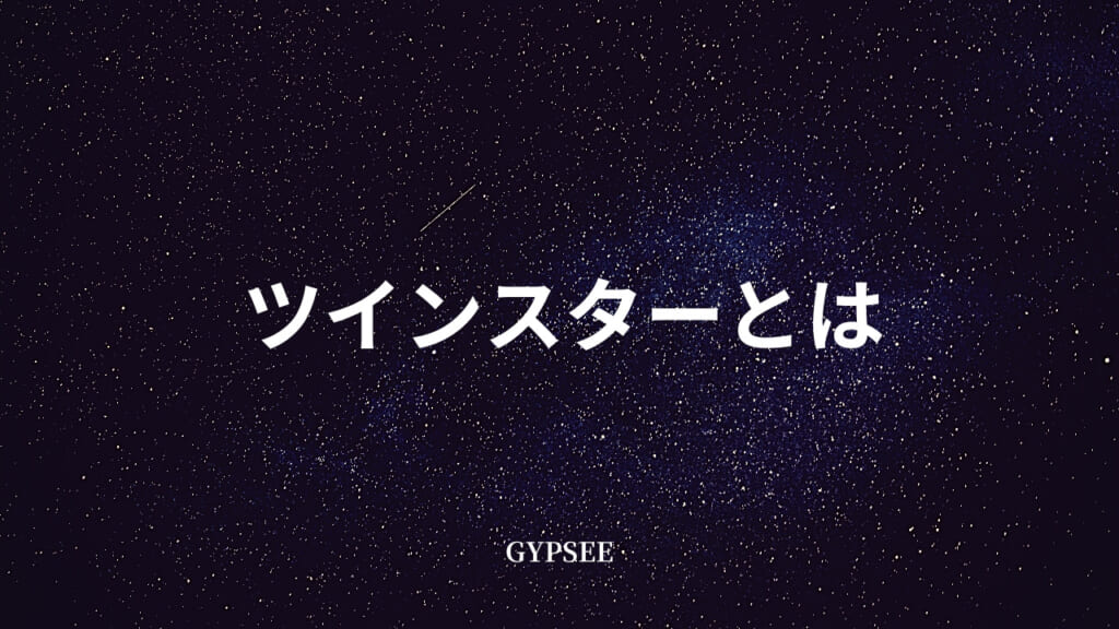 ツインスターとは？特徴・見分け方・再会・使命・統合・出会うと