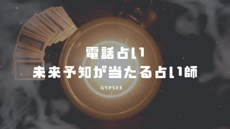 電話占いで未来予知が当たる占い師