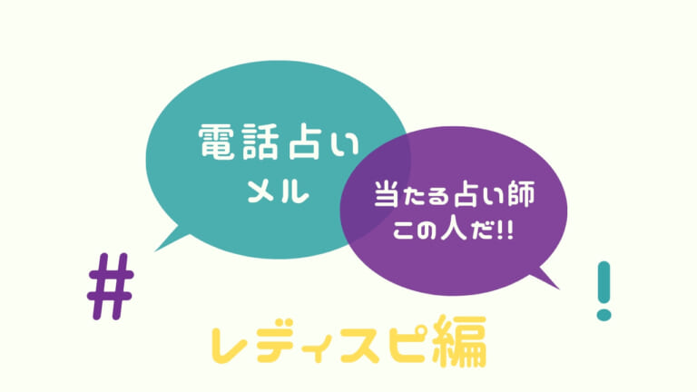 電話占いメルのレディスピで人気の当たる占い師・先生