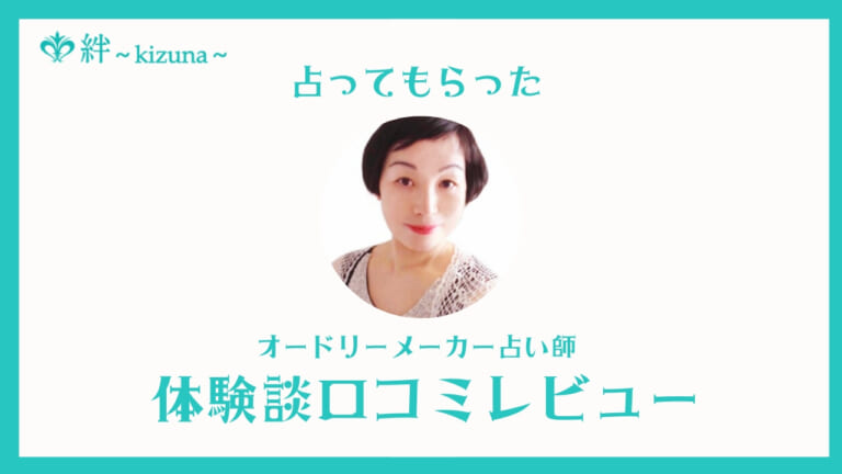 電話占い絆のオードリーメーカー占い師は当たる？口コミ・評判！体験談レビュー