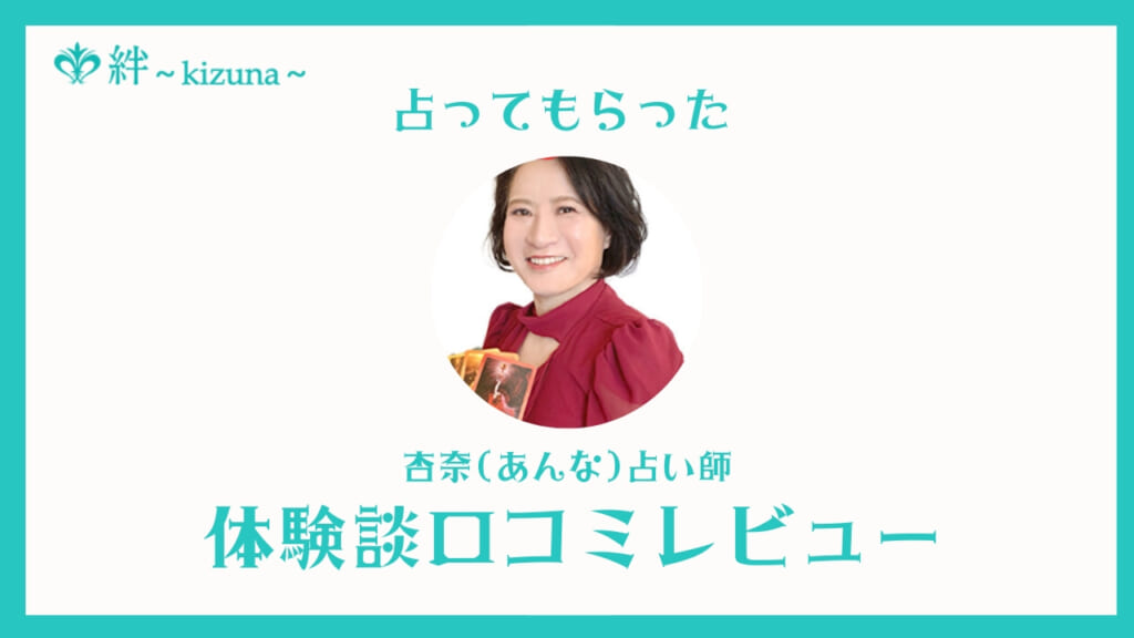 電話占い絆の杏奈占い師は当たる？口コミ・評判・体験談レビュー！