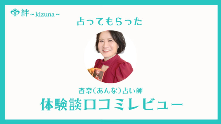 電話占い絆の杏奈占い師は当たる？口コミ・評判・体験談レビュー！