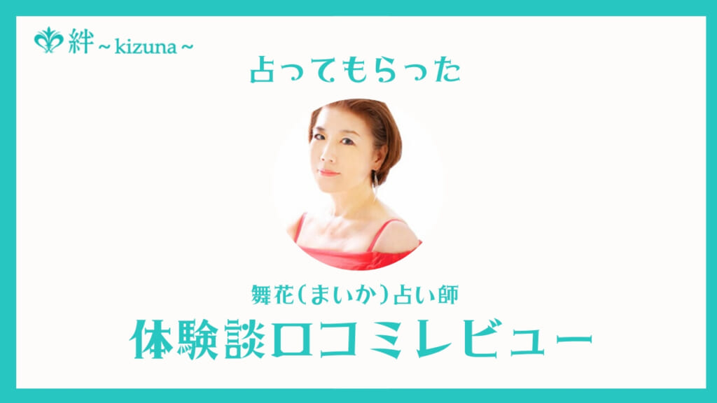 電話占い絆の舞花占い師は当たる？口コミ・評判・体験談レビュー！