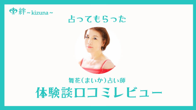 電話占い絆の舞花占い師は当たる？口コミ・評判・体験談レビュー！