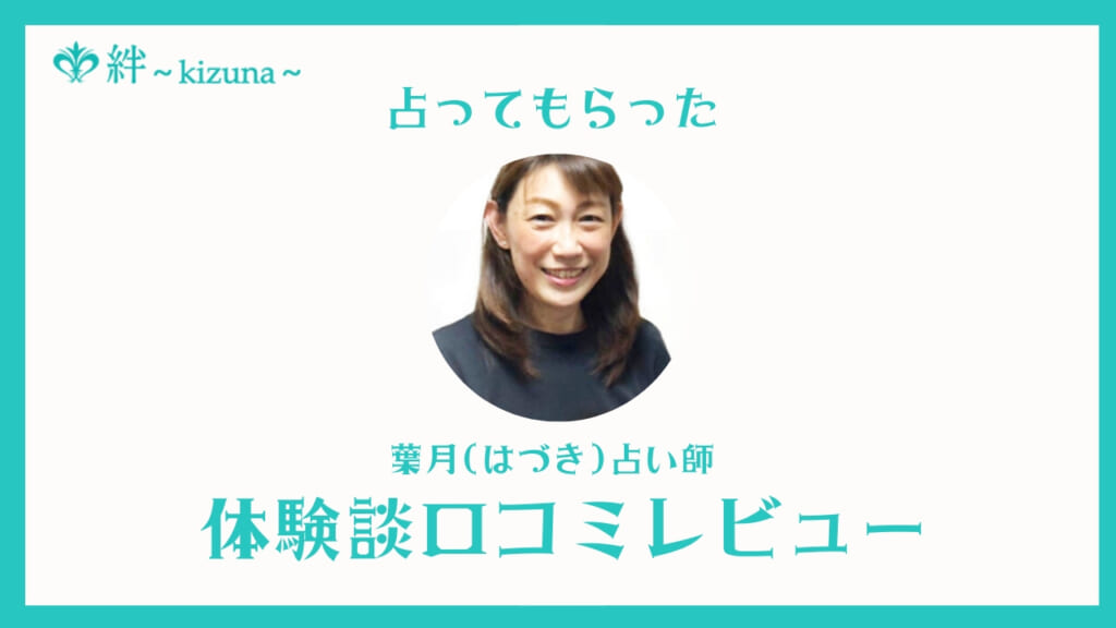 電話占い絆の葉月占い師は当たる？口コミ・評判・体験レビュー！