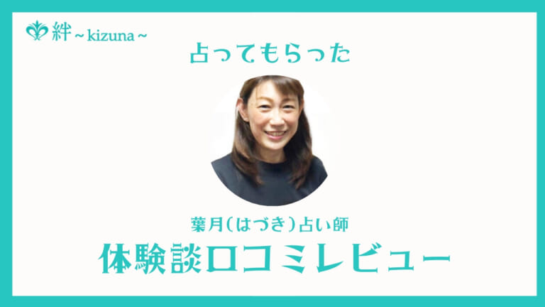 電話占い絆の葉月占い師は当たる？口コミ・評判・体験レビュー！