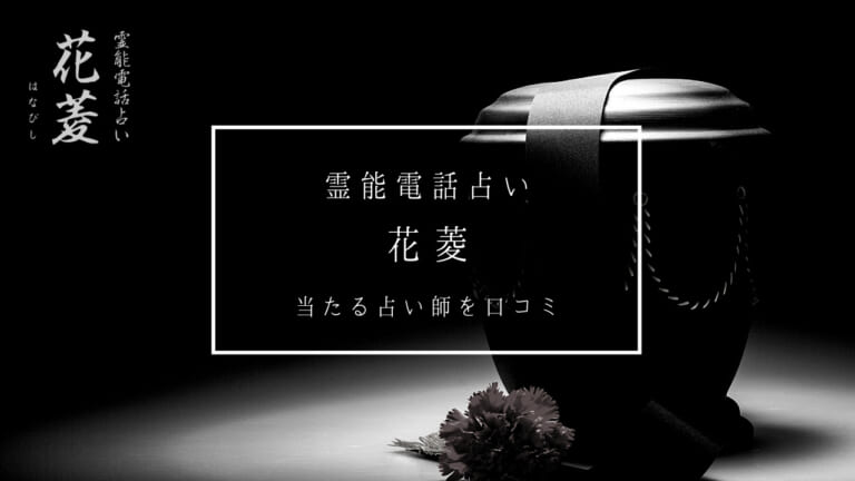 霊能電話占い花菱の当たる占い師10人厳選！ 口コミ・評判は？
