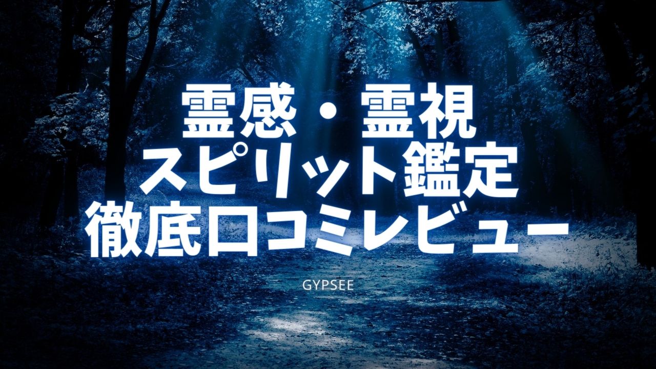 霊視霊感スピリット鑑定を口コミ 詐欺は本当 無料お試しあり