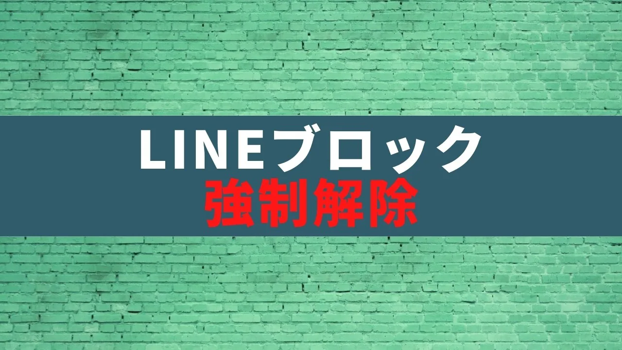 裏技 Lineブロックを強制解除させる方法